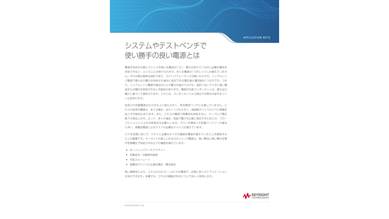 システムやテストベンチで使い勝手の良い電源とは